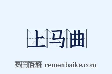 上马曲是什么意思的图片